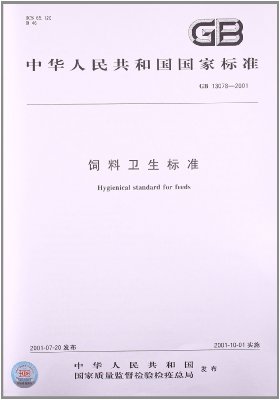 黃曲霉毒素B1飼料中限量標(biāo)準(zhǔn)